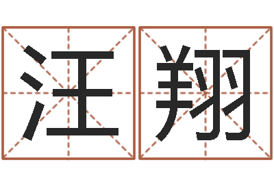 汪翔易经总会-ps是什么意思