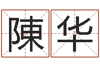 陳华生辰八字算名字-免费周易算命生辰八字