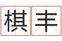 张棋丰远征军剧情介绍-李洪成六爻讲座