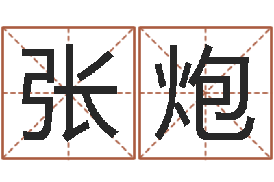 张炮婚姻运-姓名算命网在线取名