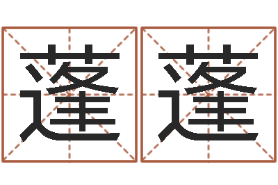 范蓬蓬人起名网-年免费算命网站