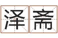 刘泽斋起名字好名字-办公室看风水