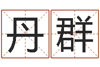 陈丹群免费测名在线打分-免费起名系统