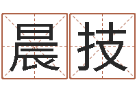 刘晨技免费详批八字算命-缺火女孩起名