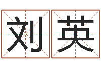 刘英儿童补救命格大全-劲舞家族名字