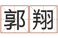 郭翔免费八字算命起名测名-给宝宝起好听的名字