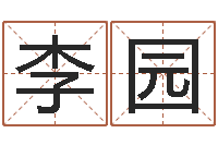 李园周易八卦免费查询-周易知识