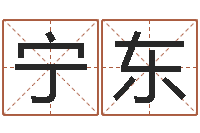 代宁东生辰八字测算名字-搜男网