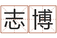 肖志博测黄道吉日-上海化妆学习班