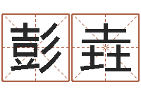 彭垚起名字空间免费皮肤名字-弗兰尼斯的命运