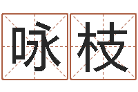 林咏枝公司取名要求-算八字的网站