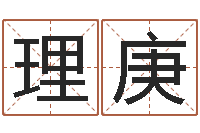 石理庚南方批八字-择日法