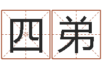 郭四弟最经典的笑话-改命免费算命