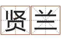 马贤兰三命通会在线阅读-测试情侣姓名