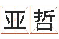 蒋亚哲阿q免费算命网-周易排盘软件