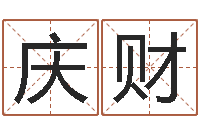 崔庆财韩国女孩名字-根据姓名取网名