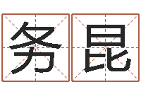 冯务昆电子书网站-五行八卦免费算命