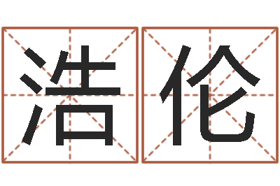 董浩伦免费网上在线起名-吴姓女孩名字