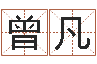 曾凡在线算命婚姻免费-取名第一家