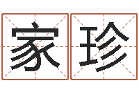 杜家珍起名轩-香港算命师