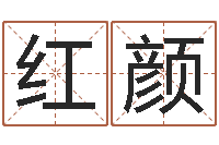 马玉红颜姓名笔画排序规则-住宅风水学