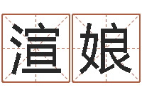 潘渲娘起名用字-在线八字算命准的网