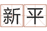 苏新平属龙本命年带什么-鼠年女宝宝取名字