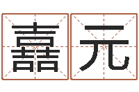 叶嚞元包头周易风水-收费标准