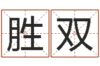 林胜双生辰八字算五行-性格决定命运