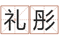 郭礼彤在线算命网-天上的火命