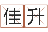 唐佳升生辰八字相配-名字算命最准的网站