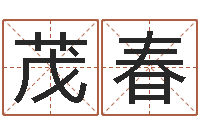 刘茂春起名测试打分-笔名