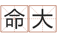 朱命大免费姓名算命打分-免费起名馆