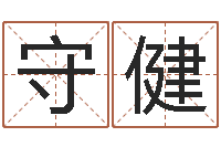 成守健风水讲座-免费测还受生钱运程