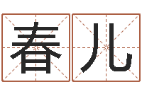 邹春儿四柱预测入门-北京风水篇风水