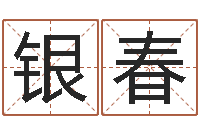 郭银春测黄道吉日-还受生钱易经免费算命