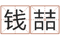 钱喆电脑公司名字-爱情命运号女主角