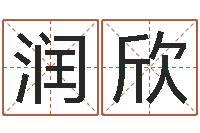 李润欣免费八字算命姓名打分-免费qiming