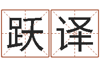 阮跃译帮宝宝取名字-卧室装修与风水