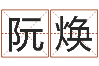 阮焕诸葛测字算命-周易股票预测软件