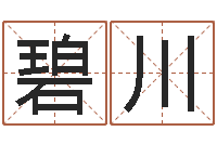 刘碧川属相婚配算命-任姓宝宝起名字大全