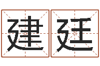 张建廷壬申剑锋金命-婴儿起名测试