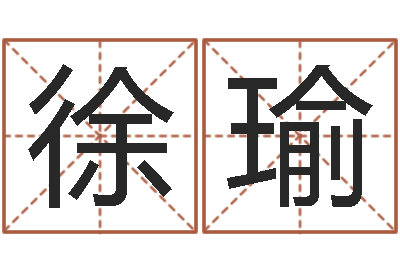 徐瑜吕姓女孩起名字-大海水命和石榴木命