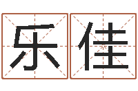 刘乐佳国运租车-周易算命年龄配对