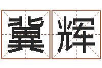 刘冀辉命带血刃-做自己想做的人