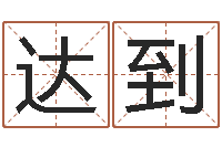 莫达到邵长文八字神煞篇-姓名测试评分