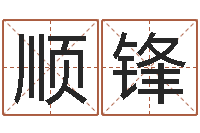 代顺锋邵氏自助算命-扫码免费算命