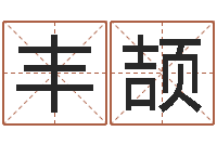 孙丰颉名字打架-婚姻家庭网