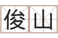 孙俊山董易奇婚姻树测试-免费名字算命打分