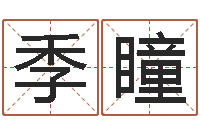 刘季瞳周易老师-婴儿粥的做法命格大全